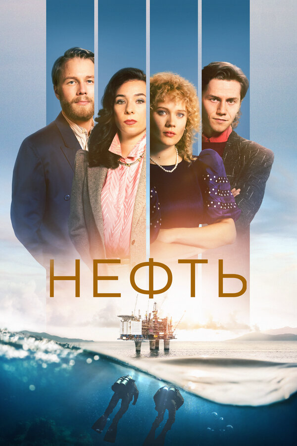 Нефть - постер сериала